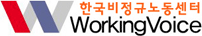 한국비정규노동센터 Working Voice